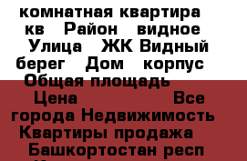 1 комнатная квартира 45 кв › Район ­ видное › Улица ­ ЖК Видный берег › Дом ­ корпус4 › Общая площадь ­ 45 › Цена ­ 3 750 000 - Все города Недвижимость » Квартиры продажа   . Башкортостан респ.,Караидельский р-н